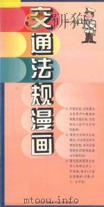 交通法规漫画 1996 PDF电子版封面 7810086804 张安创意制作