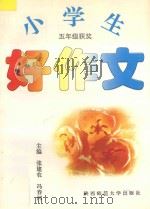 小学生好作文·五年级（1996 PDF版）