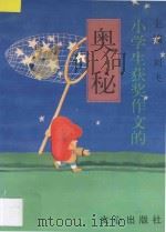 小学生获奖作文的奥秘 1997 PDF电子版封面 7805376816 刘飞主编;江涛,张进,江南编著