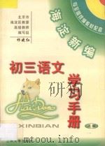 海淀新编初三语文学习手册  上（ PDF版）