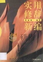 实用修辞新编 1994 PDF电子版封面 7800776603 贺诚璋编著