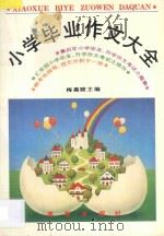 小学毕业作文大全 1995 PDF电子版封面 7806171290 梅嘉陵主编