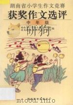 湖南省小学生作文竞赛获奖作文选评 中年级 1997 PDF电子版封面 7535525164 湖南省小学语文教学研究会,湖南省教育科研所小语室编