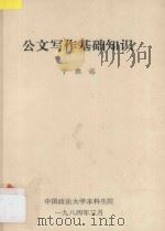 公文写作基础知识 1984 PDF电子版封面 宁致远编著