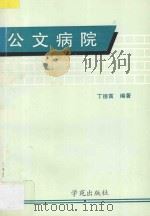 公文病院 1992 PDF电子版封面 730060408X 丁德富编著