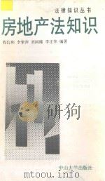 房地产法知识 1994 PDF电子版封面 7306008447 程信和等编著