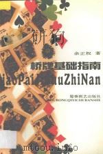 桥牌基础指南 1998 PDF电子版封面 7805485674 余正权著