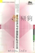 市场经济与中国国际私法立法 1996 PDF电子版封面 7506228122 余先予主编