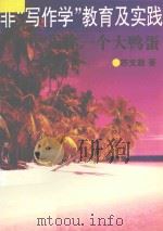 非“写作学”教育及实践 送你一个大鸭蛋 1996 PDF电子版封面 7505925997 苏支超著