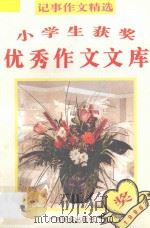 小学生获奖优秀作文文库  记事作文精选（1995 PDF版）