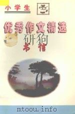小学生优秀作文精选  书信（1998 PDF版）