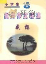 小学生优秀作文精选  感想（1998 PDF版）