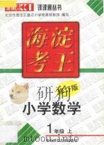 海淀考王  小学数学  一年级  上  修订版（1998 PDF版）