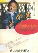 小学生命题作文指导（1997 PDF版）