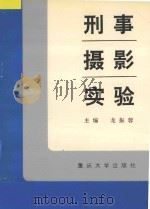 刑事摄影实验 1997 PDF电子版封面 7562416354 龙振蓉主编