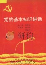 党的基本知识讲话 1990 PDF电子版封面 7306003089 陈学琳主编;杨伟雄,容英烈副主编