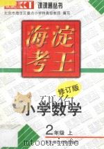 海淀考王  小学数学  二年级  上  修订版（1998 PDF版）