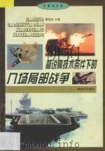 简说高技术条件下的几场局部战争 1997 PDF电子版封面 7506523574 黄佐鸿主编