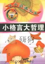 小小启迪文库 小格言大哲理 1998 PDF电子版封面 7563410686 刘贵富主编