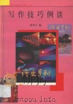 写作技巧例谈 1995 PDF电子版封面 7810294350 诸孝正编