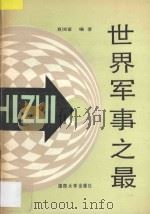 世界军事之最（1989 PDF版）