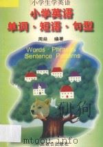 小学英语单词·短语·句型 1996 PDF电子版封面 7800960978 周焱编著