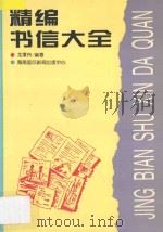 精编书信大全   1995  PDF电子版封面  7806090266  龙潭舟编著 