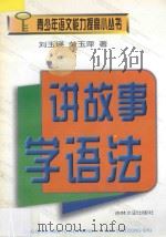 讲故事学语法 1998 PDF电子版封面 7806262741 刘玉瑛,荣玉萍著