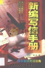 新编写信手册   1998  PDF电子版封面  780521803X  李文编 