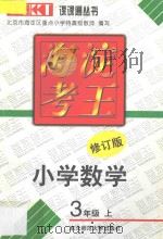海淀考王  小学数学  三年级  上  修订版（1998 PDF版）