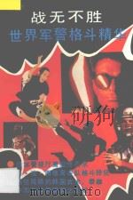 世界军警格斗精华 1991 PDF电子版封面 781024163X 徐舒著
