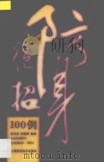 防身绝招100例 1994 PDF电子版封面 7532327272 邱丕相,孙建国编著
