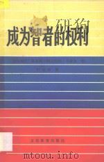 成为智者的权利 1982 PDF电子版封面 (委内瑞拉)马查多(L.A.Machado)著;严美华译