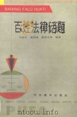 百姓法律话题 “三·五”普法通俗读本 1997 PDF电子版封面 7531008785 马桂旺等撰文;仇占国等绘