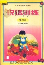 广东省小学试用课本 说话训练 第6册 1998 PDF电子版封面 754064074X 广东省教学教材研究室编