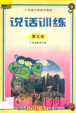 广东省小学试用课本  说话训练  第5册   1998  PDF电子版封面  7540639431  广东教育厅编 