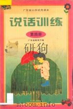 广东省小学试用课本 说话训练 第4册 1998 PDF电子版封面 7540638567 广东教育厅编