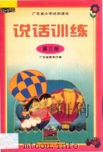 广东省小学试用课本  说话训练  第3册   1997  PDF电子版封面  7540637390  广东教育厅编 