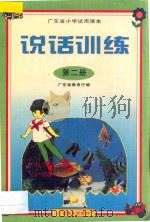 广东省小学试用课本 说话训练 第2册 1997 PDF电子版封面 7540638559 广东教育厅编