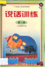 广东省小学试用课本 说话训练 第1册 1997 PDF电子版封面 7540637277 广东教育厅编