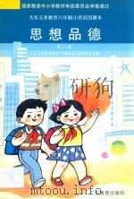 九年义务教育六年制小学试用课本 思想品德 第2册 1994 PDF电子版封面 7540626372 九年义务教育教材(沿海地区)编写委员会编