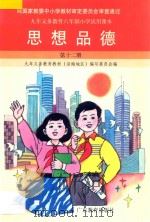 九年义务教育六年制小学试用课本 思想品德 第12册 1997 PDF电子版封面 7540638192 九年义务教育教材(沿海地区)编写委员会编