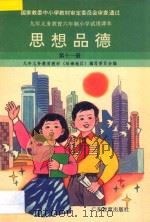 九年义务教育六年制小学试用课本 思想品德 第11册 1997 PDF电子版封面 7540638192 九年义务教育教材(沿海地区)编写委员会编
