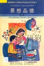 九年义务教育六年制小学试用课本  思想品德  第9册（1997 PDF版）