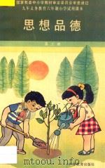 九年义务教育六年制小学试用课本  思想品德  第3册（1994 PDF版）