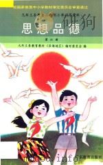 九年义务教育六年制小学试用课本  思想品德  第6册（1996 PDF版）
