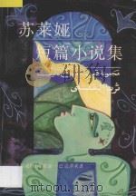 苏莱娅短篇小说集 1998 PDF电子版封面 7501209138 (科威特)苏莱娅·巴克莎米(Thuraya Al-Baqsa