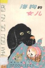 海狗的女儿 1986 PDF电子版封面 (苏)里亚比宁等著;裴家勤译
