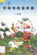 小学字词句段篇手册  一年级（1997 PDF版）