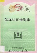怎样纠正错别字 1996 PDF电子版封面 753651591X 李元俊著